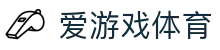 爱游戏 (aiyouxi)官网_AYXSPORTS